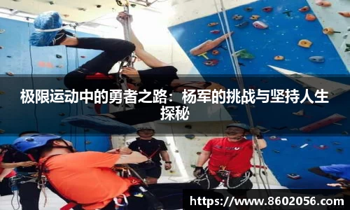 极限运动中的勇者之路:杨军的挑战与坚持人生探秘